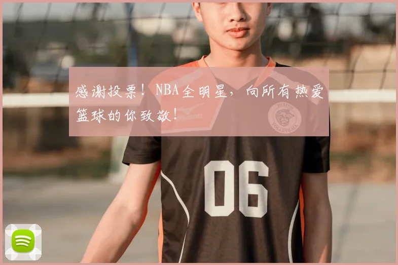 感谢投票!NBA全明星,向所有热爱篮球的你致敬!