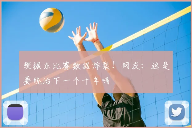 樊振东比赛数据炸裂!网友:这是要统治下一个十年吗