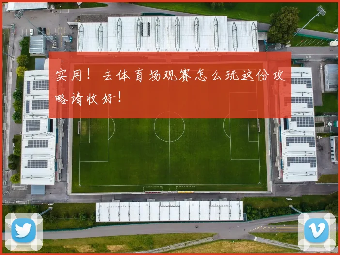 实用!去体育场观赛怎么玩这份攻略请收好!