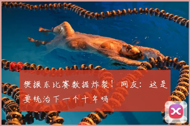 樊振东比赛数据炸裂!网友:这是要统治下一个十年吗
