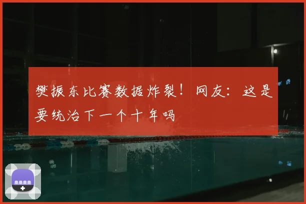 樊振东比赛数据炸裂!网友:这是要统治下一个十年吗