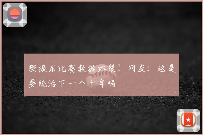 樊振东比赛数据炸裂!网友:这是要统治下一个十年吗